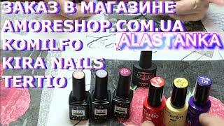 Заказ в магазине AmoreShop от 24.04.2019 Komilfo Kira Nails Tertio