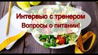 Интервью с тренером по бодибилдингу, бодифитнесу. Вопросы о питании, часть2