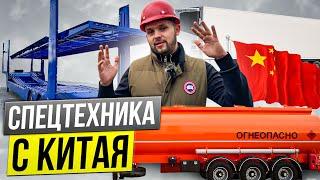 Спецтехника из Китая с ОТТС! ПРИЦЕПНАЯ ТЕХНИКА с растаможкой и в лизинг!