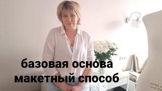 Базовая основа простым макетным способом. Начинающим посвящается!!!