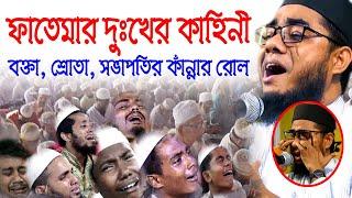 ফাতেমার দুঃখের কাহিনী bd waz mahfil 2021 | maulana shahidur rahman mahmudabadi | শাহিদুর রহমান