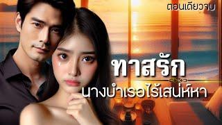 ทาสรัก นางบำเรอไร้เสน่หา | นิยายเสียงตอนเดียวจบ #นิยายเสียง