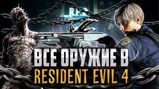 ВСЕ ОРУЖИЕ В RESIDENT EVIL 4 REMAKE