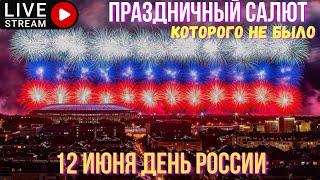 12 июня День России. Праздничный салют в Москве, которого не было.