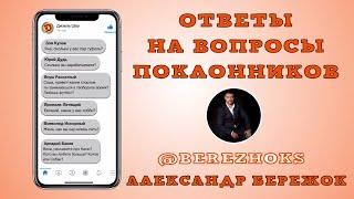 Актер Александр Бережок отвечает на вопросы зрителей Дизель Студио