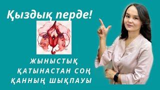 Жыныстық қатынастан соң қанның шықпауы!!!Қыздық перде! Қыздық перде қай жерде орналасқан?