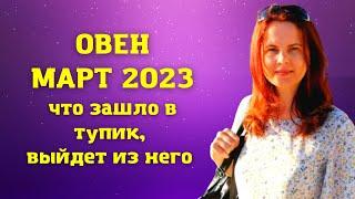 ОВЕН - ГОРОСКОП НА МАРТ 2023 ГОД