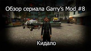 Обзор сериала Garry's Mod #8 Кидало