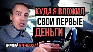 Куда я инвестировал первые деньги? Куда вложить деньги. Привычки и мышление богатых людей.