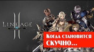 Lineage 2 revolution kamael: Когда становится скучно играть