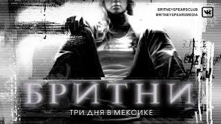 Бритни. Три дня в Мексике [2002]