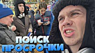 "ПРОСРОЧКА-ПАТРУЛЬ" Ч.1 // АРТЕМ ГРАФ ИЩЕТ ПРОСРОЧКУ В МАГАЗИНЕ (ft. @prosrokspb) • IRL • #19