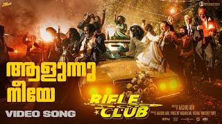 Aalunnu Neeye Video song | Rifle Club | Rex Vijayan | Anvar Ali | Pradeep Kumar | Sithara|Aashiq Abu