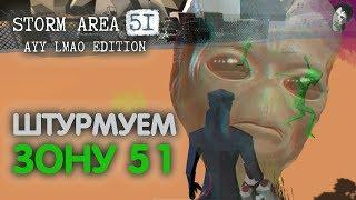 ШТУРМУЕМ ЗОНУ 51! STORM AREA 51 AYY LMAO EDITION!