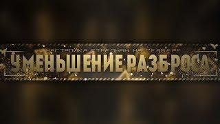 Как уменьшить разброс на сервере cs 1.6 не использую рейты, настройка стрельбы на сервере кс 16