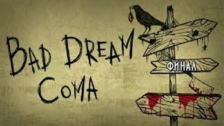 Bad Dream:Coma финал(нейтральная концовка) Выполняю обязанности смерти