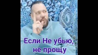 Если НеУбью то НеПрощу Логика Библейского Бога Эльгений ДевятьЯров Лучшие Нарезки Прощение Смертью