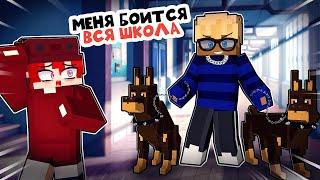 Меня Обижали в Школе но Я СМОГ ОТОМСТИТЬ в Майнкрафт! 100% СИГМА