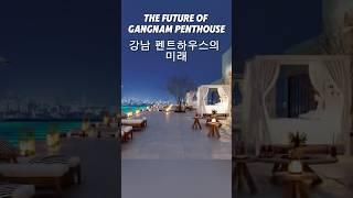 강남 펜트하우스의 미래는 어떨까? #부동산 #부동산투자 #luxuryhomes #luxurylifestyle