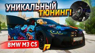 ПОВЕZLO! СДЕЛАЛ САМУЮ КРАСИВУЮ BMW M3 CS НА РАДМИРЕ ЗА 1 МИЛЛИАРД РУБЛЕЙ (GTA RADMIR RP)