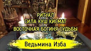 СИЛА КУШ КИСМАТ. ВОСТОЧНАЯ БОГИНЯ СУДЬБЫ. ДЛЯ ВСЕХ. ВЕДЬМИНА ИЗБА ▶️ МАГИЯ