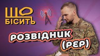 Що Бісить Розвідника (РЕР) | В'ячеслав Коцюба