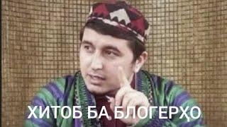 Қисме аз суҳбати бандаи фақир назди даргоҳи Ааллоҳи Қадир/ Хитоб ба блогерҳо!