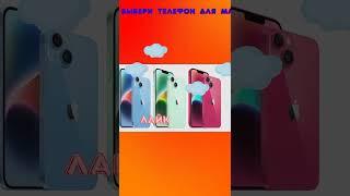 Выбери телефон для МАМЫ  #игры #юмор #стандоф