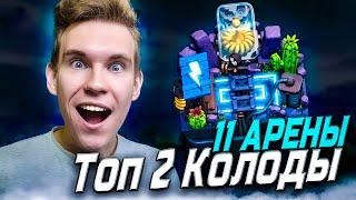 ТОП 2 КОЛОДЫ для 11 АРЕНЫ в Клеш Рояль | Clash Royale