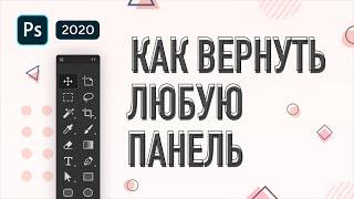 Пропала панель инструментов в Фотошоп – как вернуть любую панель в Фотошопе 