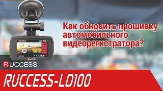 RUCCESS Обновление прошивки LD100