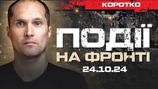 КАРТИ БОЙОВИХ ДІЙ. СИТУАЦІЯ НА ФРОНТІ. | ЮРІЙ БУТУСОВ НАЖИВО 24.10.24