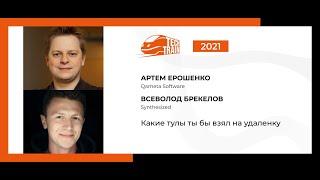 Всеволод Брекелов, Артем Ерошенко — Какие тулы ты бы взял на удаленку