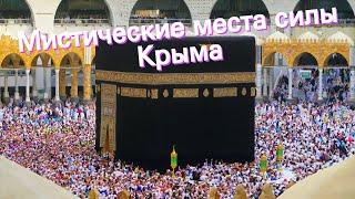 Мистические места силы Крыма