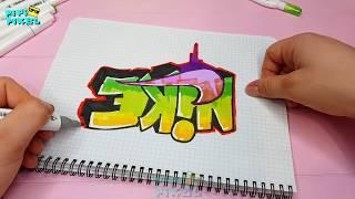 ГРАФФИТИ - NIKE !!! КАК НАРИСОВАТЬ? !!! урок граффити graffiti logo НАЙК