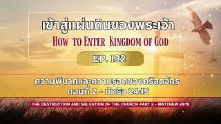 เข้าสู่แผ่นดินของพระเจ้า Ep.132 ความพินาศและความรอดของคริสตจักร ตอนที่ 2  - มัทธิว 24:15