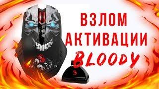 Бесплатная активация в 2018 Core 3/4 для bloody. Рабочий 100%