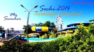 Сочи-2014 Sochi / GoPro / Танцы в бассейне / Аквапарк "АкваЛоо" / Summer  VLOG