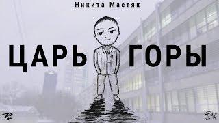 Никита Мастяк - Царь горы  [фан-арт клип]