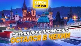 Сменил ВУЗ и профессию, но остался в Чехии. Брно