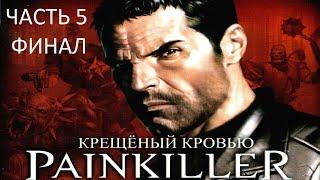 Прохождение Painkiller: Крещёный Кровью Часть 5 Финал (PC) (Без комментариев)