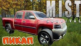 ВОТ ЭТО ВМЕСТИМОСТЬ - ПИКАП ●Game MIST SURVIVAL Выживание #8