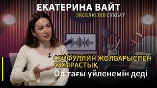 ЕКАТЕРИНА ВАЙТ: “Сейфуллин өзгере ме деп 6 жыл күттім"