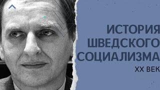 История Шведского Социализма