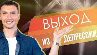 КАК выйти из депрессии?