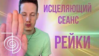 ️ ИСЦЕЛЯЮЩИЙ СЕАНС РЕЙКИ