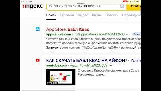 СКАЧАТЬ БАБЛ КВАС НА АЙФОН Я УЖЕ СКАЧАЛ РАБОТАЯ СЫЛЛКА