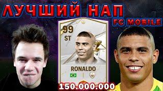 ЛУЧШИЙ НАПАДАЮЩИЙ В FC MOBILE!!! / РЕАЛЬНО ЗУБАСТИК РОНАЛДО?