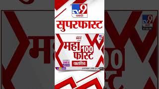 SuperFast News 100 | सुपरफास्ट न्यूज 100 | 7 AM |  20 June 2025 | Marathi News tv9