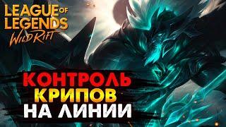 КОНТРОЛЬ КРИПОВ НА ЛИНИИ ГАЙД, ОБУЧЕНИЕ ВАЙЛД РИФТ / League of Legends Wild Rift